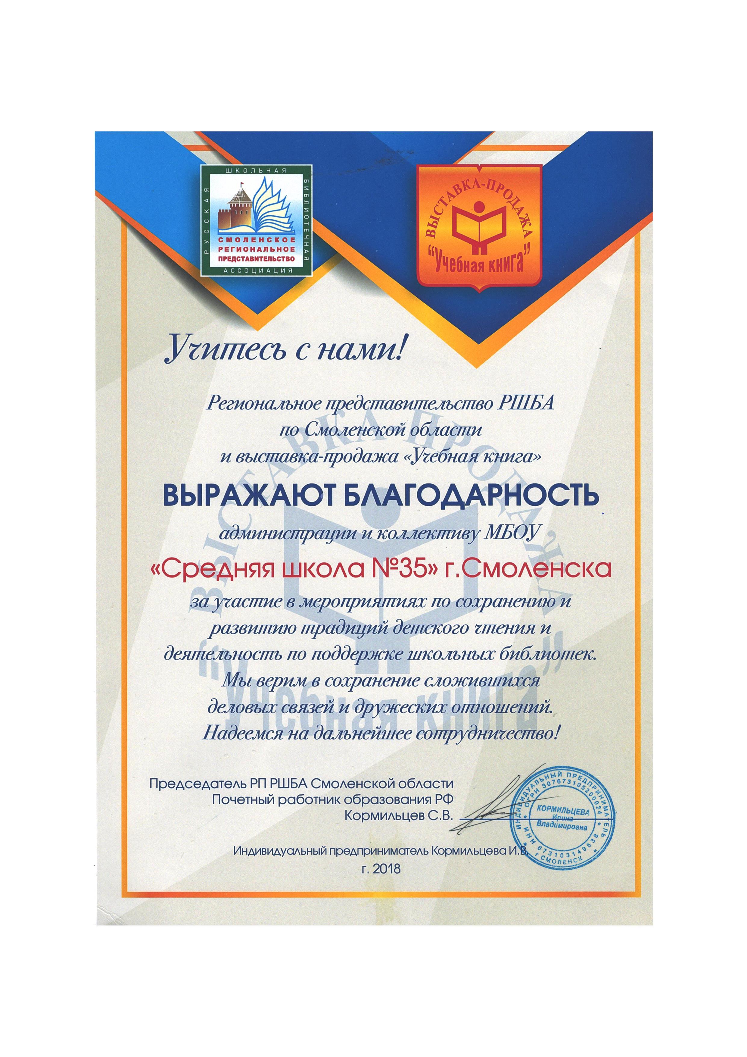 Благодарность регионального представительства РШБА по Смоленской области за развитие традиций детского чтения