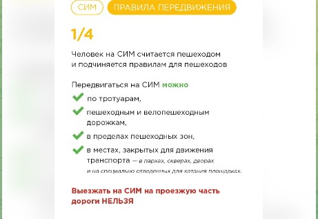 Правила передвижения на СИМ