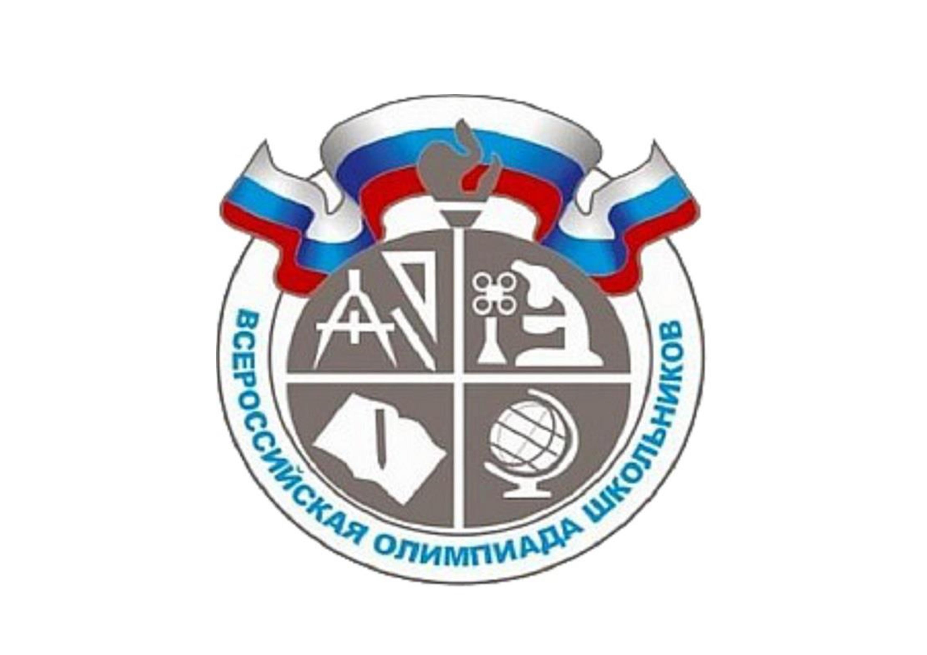 Всероссийская олимпиада школьников (региональный этап).