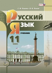 Русский язык. 11 класс: учебник для общеобразовательных организаций (базовый и углублённый уровни).